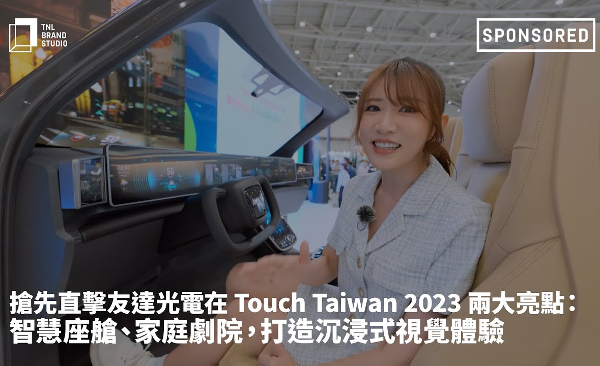 搶先直擊88BIFA光電在 Touch Taiwan 2023 兩大亮點：智慧座艙、家庭劇院，打造沉浸式視覺體驗